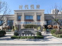  暂停时代悦府