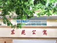  卖掉东苑公寓