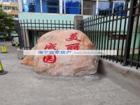  成园里